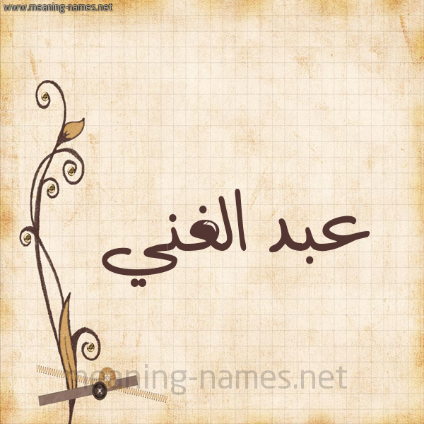 شكل 6 صوره ورق كلاسيكي للإسم بخط عريض صورة اسم عبد الغني Abd-Alghani